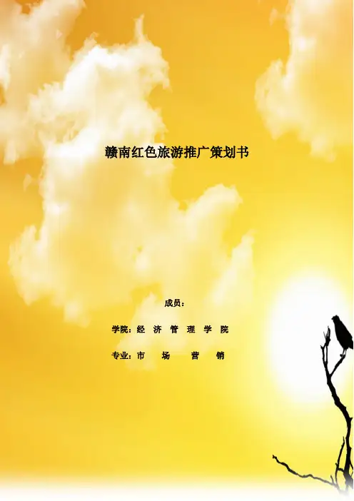 赣南红色旅游推广策划书