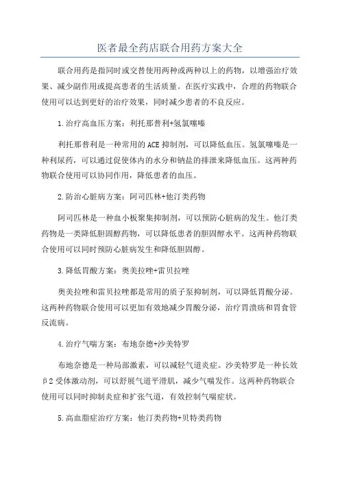 医者最全药店联合用药方案大全