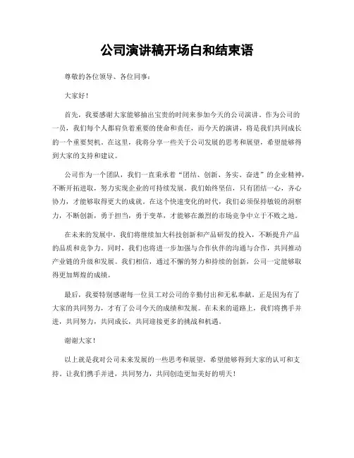 公司演讲稿开场白和结束语