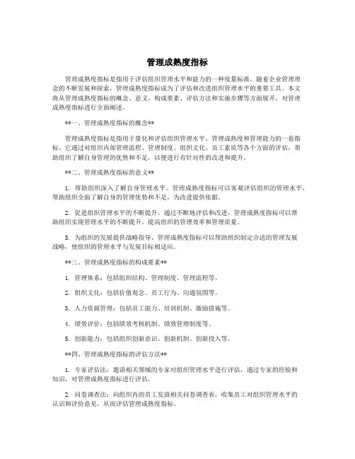管理成熟度指标