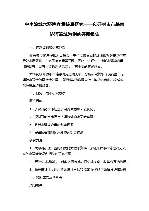 中小流域水环境容量核算研究——以开封市市辖惠济河流域为例的开题报告