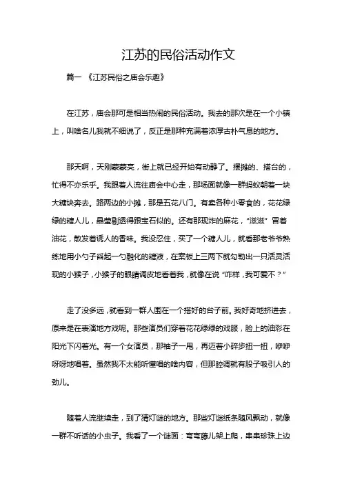 江苏的民俗活动作文