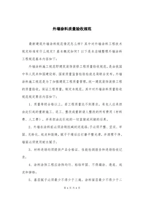 外墙涂料质量验收规范