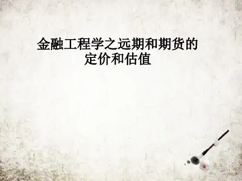 金融工程学之远期和期货的定价和估值