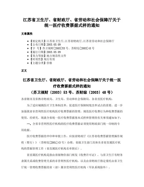 江苏省卫生厅、省财政厅、省劳动和社会保障厅关于统一医疗收费票据式样的通知