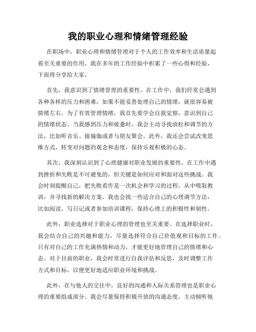 我的职业心理和情绪管理经验