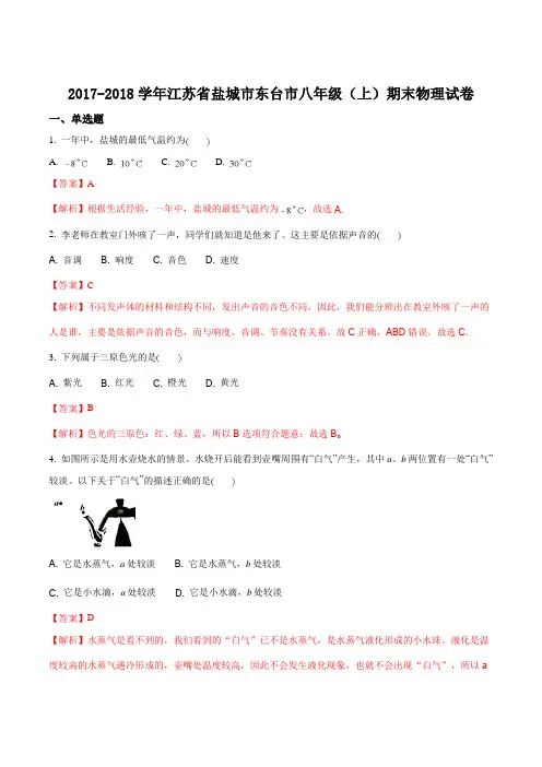 2017-2018学年江苏省盐城市东台市八年级(上)期末物理试题(解析版)
