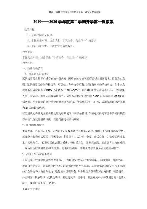 2019—2020学年度第二学期开学第一课安全教育教案