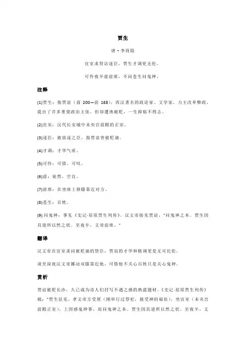 李商隐《贾生》全诗注释翻译及赏析