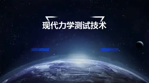 现代力学测试技术