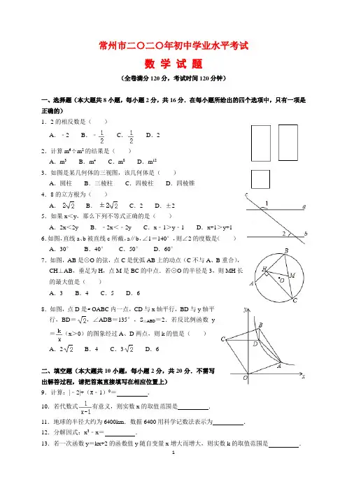 2020年江苏省常州市中考数学试题及参考答案(word解析版)