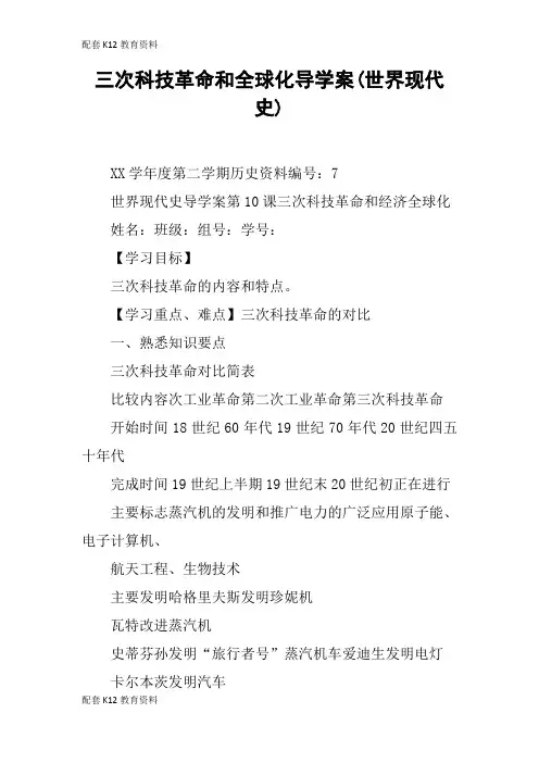 【配套K12】三次科技革命和全球化导学案(世界现代史)