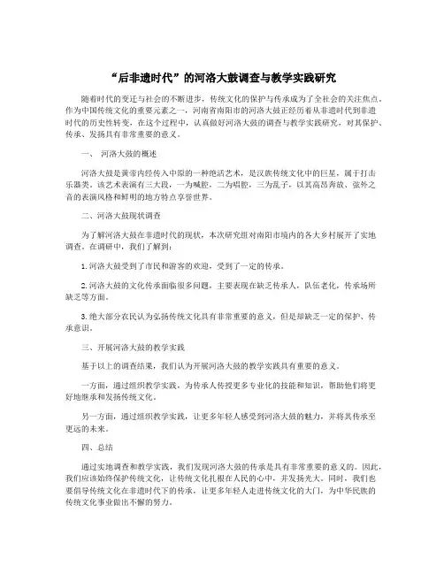 “后非遗时代”的河洛大鼓调查与教学实践研究