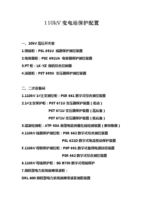 110kV变电站保护配置
