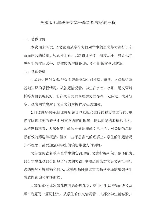 部编版七年级语文第一学期期末试卷分析