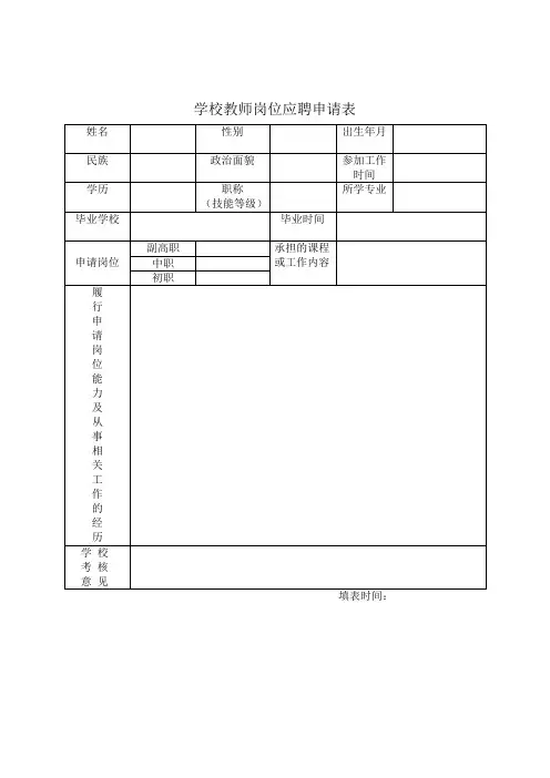 教师岗位应聘申请表