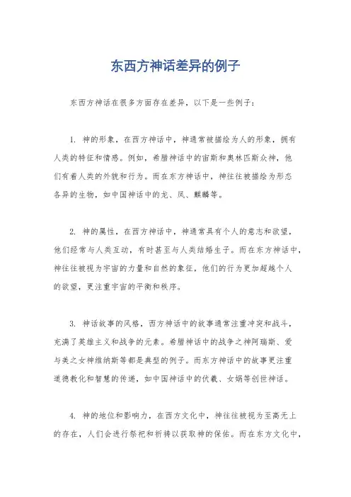 东西方神话差异的例子