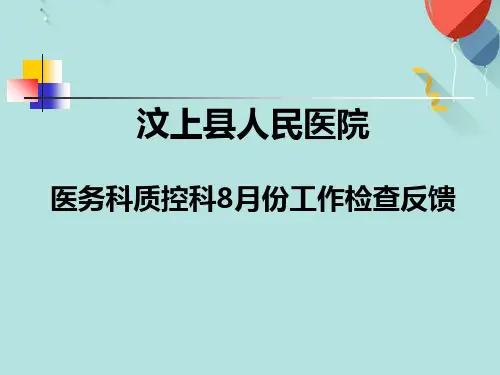 医务科质控科检查反馈PPT优选版
