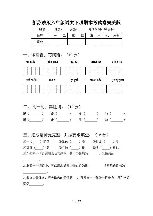 新苏教版六年级语文下册期末考试卷完美版(5套)