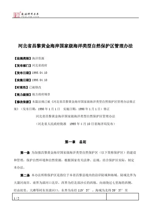 河北省昌黎黄金海岸国家级海洋类型自然保护区管理办法