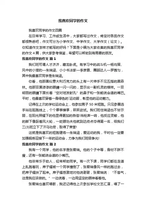 我喜欢同学的作文