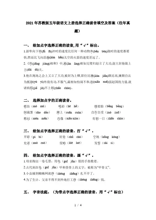 2021年苏教版五年级语文上册选择正确读音填空及答案(往年真题)