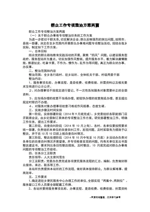 群众工作专项整治方案两篇