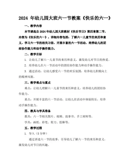 2024年幼儿园大班六一节教案《快乐的六一》