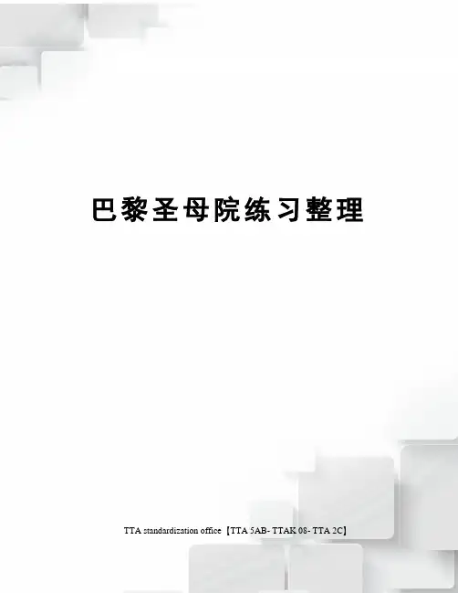 巴黎圣母院练习整理