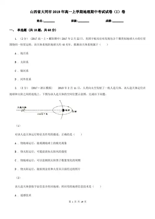 山西省大同市2019年高一上学期地理期中考试试卷(I)卷