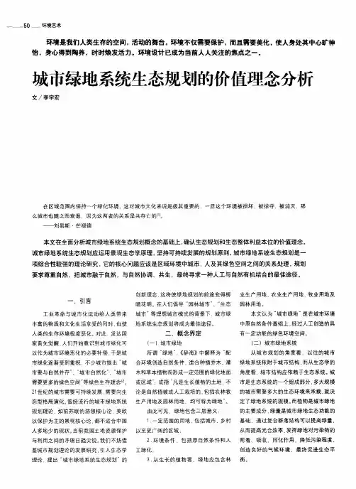 城市绿地系统生态规划的价值理念分析