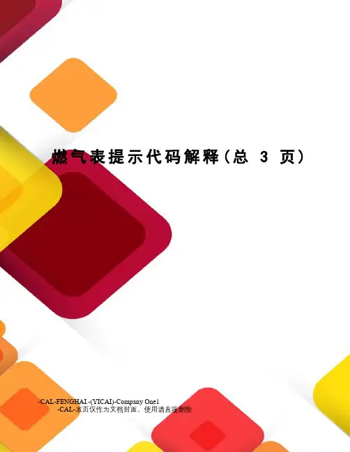 燃气表提示代码解释