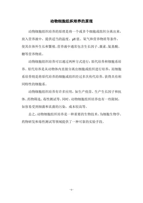 动物细胞组织培养的原理