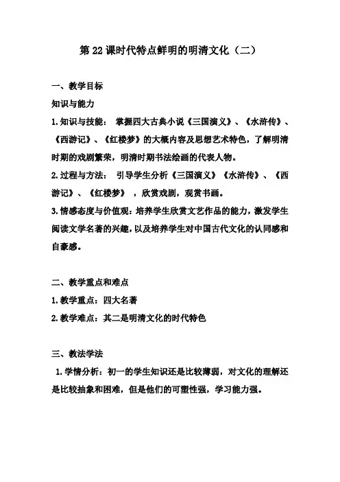 七年级历史下册_3.22《时代特点鲜明的明清文化(二)》教案_人教新课标版