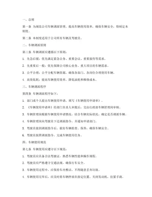 车辆调派管理制度汇编范本