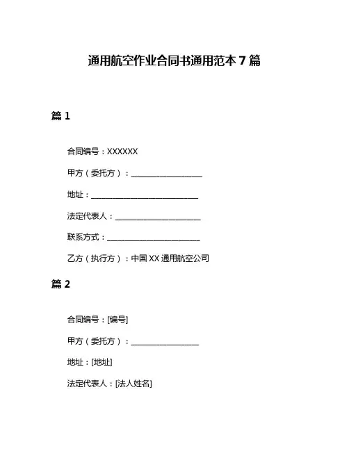 通用航空作业合同书通用范本7篇