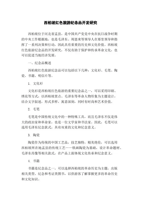 西柏坡红色旅游纪念品开发研究