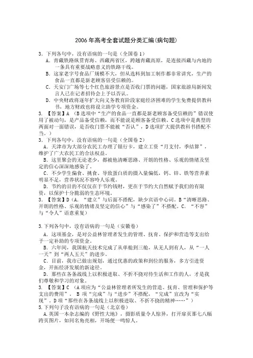 2006年高考全套试题分类汇编(病句题)