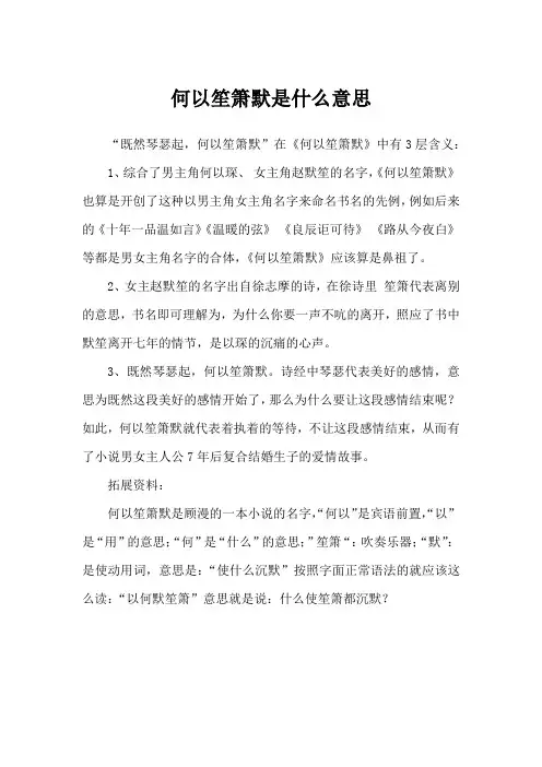 何以笙箫默是什么意思