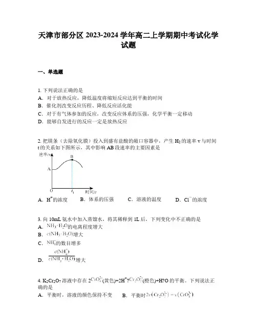 天津市部分区2023-2024学年高二上学期期中考试化学试题