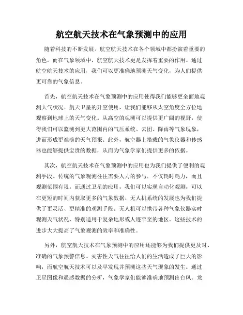 航空航天技术在气象预测中的应用