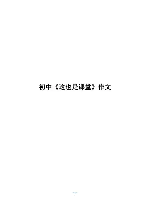 初中《这也是课堂》作文
