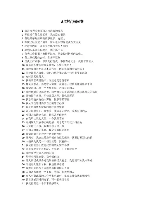 A型行为问卷