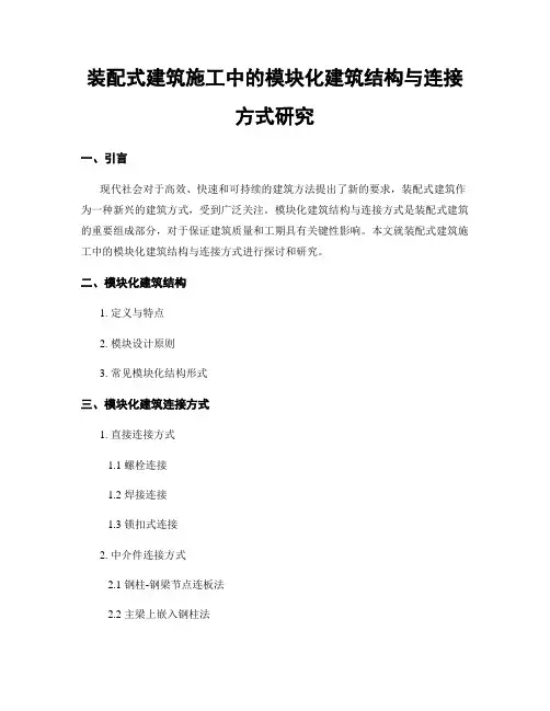 装配式建筑施工中的模块化建筑结构与连接方式研究