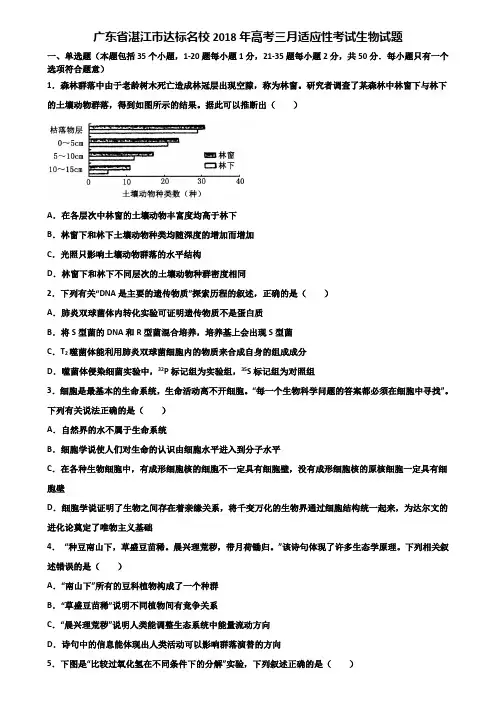 广东省湛江市达标名校2018年高考三月适应性考试生物试题含解析
