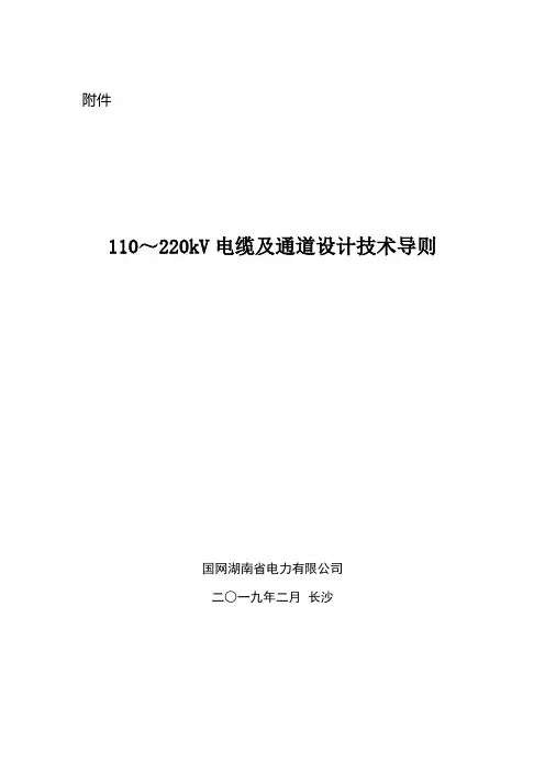 110～220kV电缆及通道设计技术导则