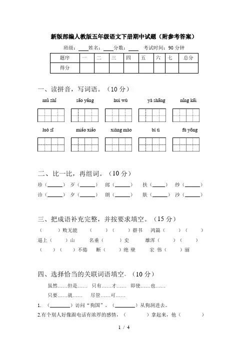 新版部编人教版五年级语文下册期中试题(附参考答案)