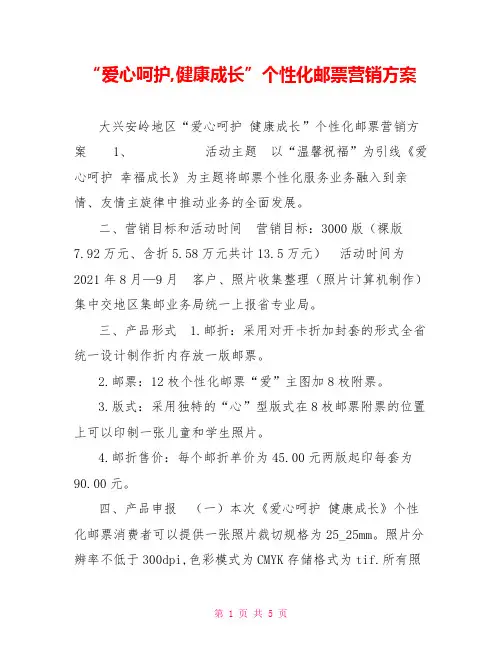 “爱心呵护,健康成长”个性化邮票营销方案