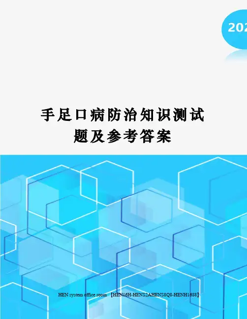 手足口病防治知识测试题及参考答案完整版
