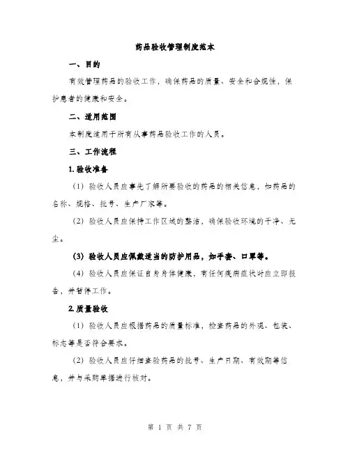 药品验收管理制度范本(三篇)